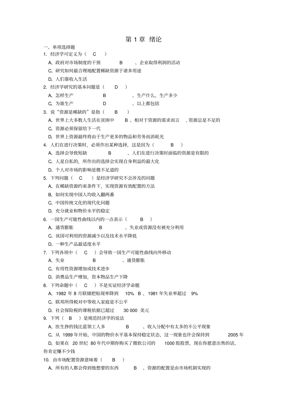 经济学原理习题与答案_第1页