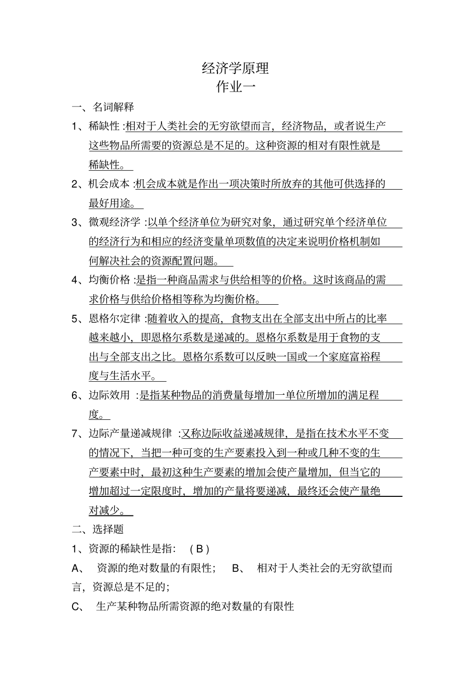 经济学原理作业一参考答案_第1页