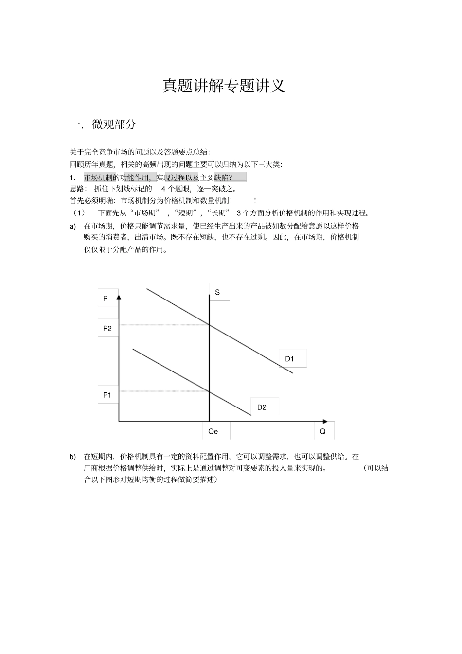 经济学原理真题讲解专项讲义_第1页