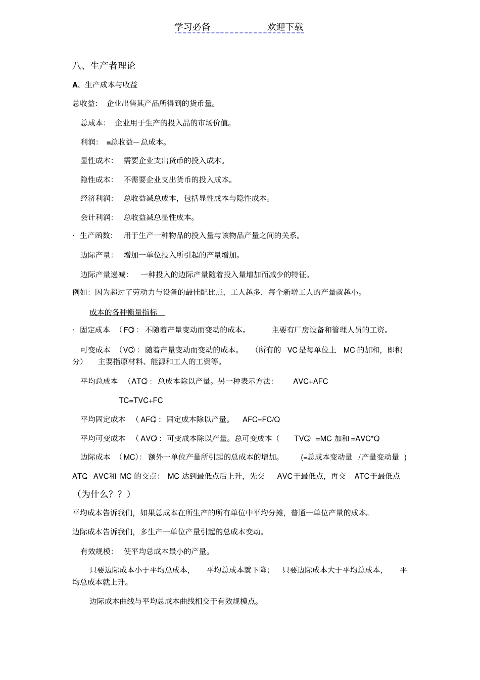 经济学原理知识总结_第1页