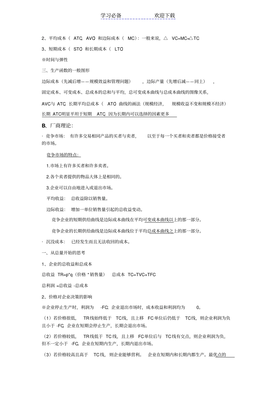 经济学原理知识总结_第3页