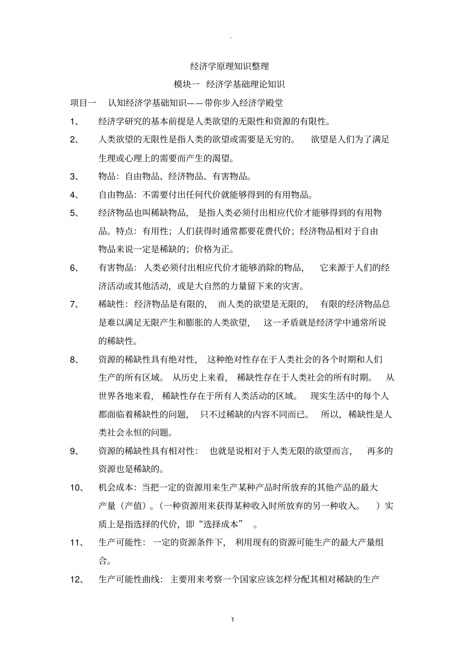 经济学原理知识整理_第1页