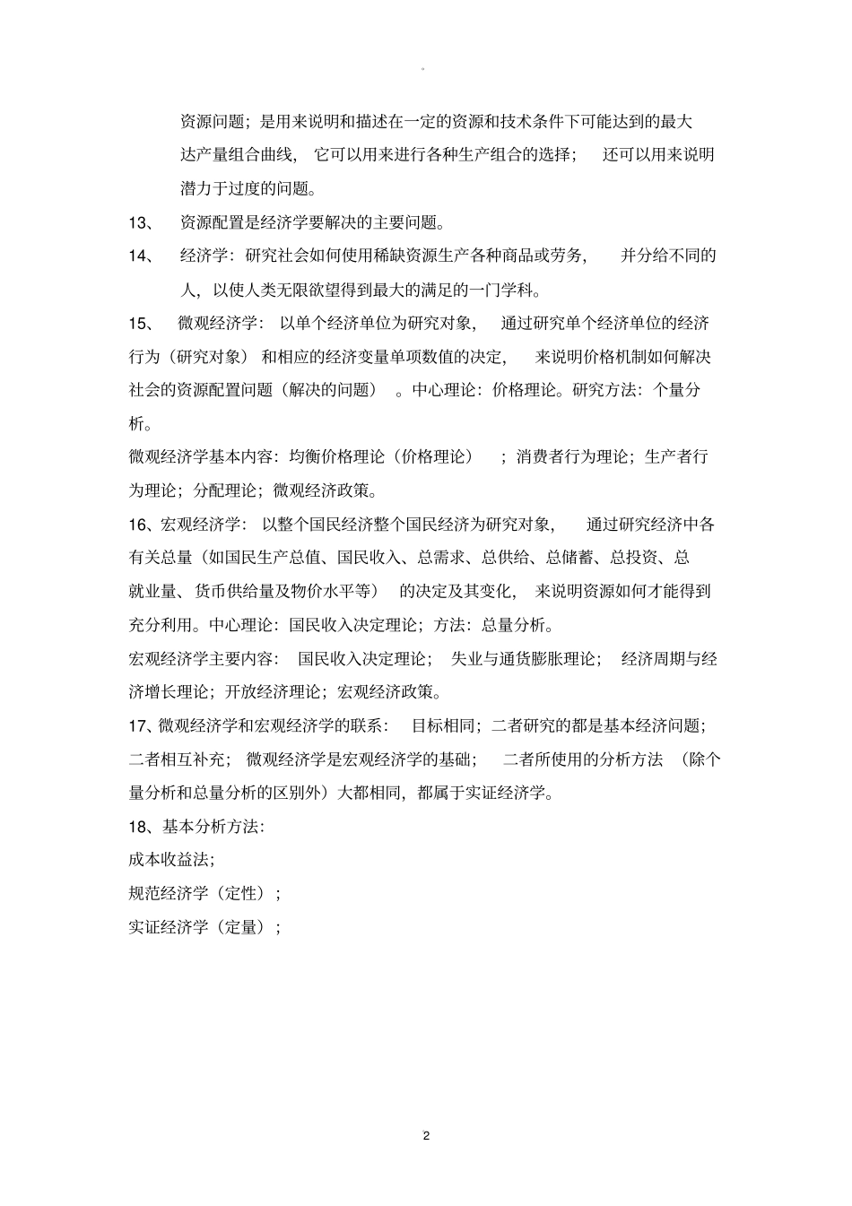 经济学原理知识整理_第2页
