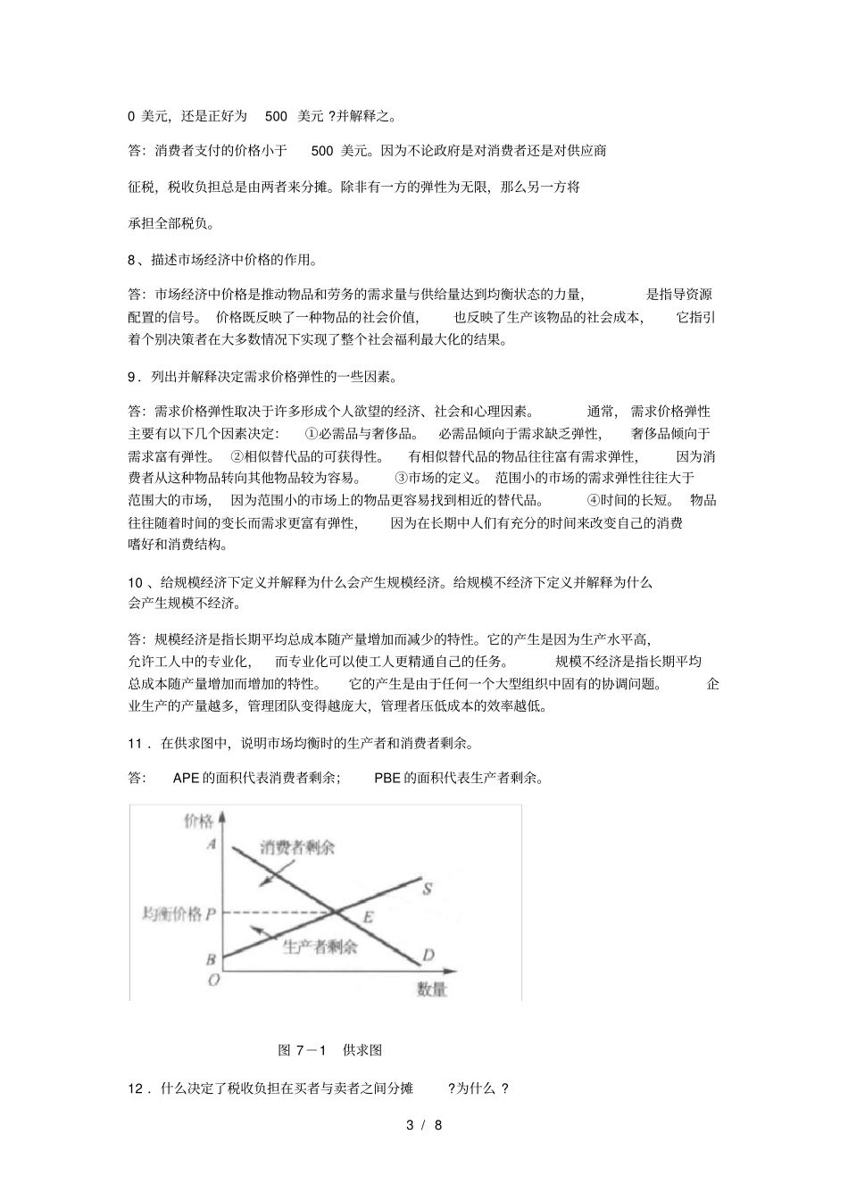 经济学原理经典题及复习资料_第3页