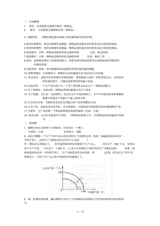 经济学原理经典题及复习资料