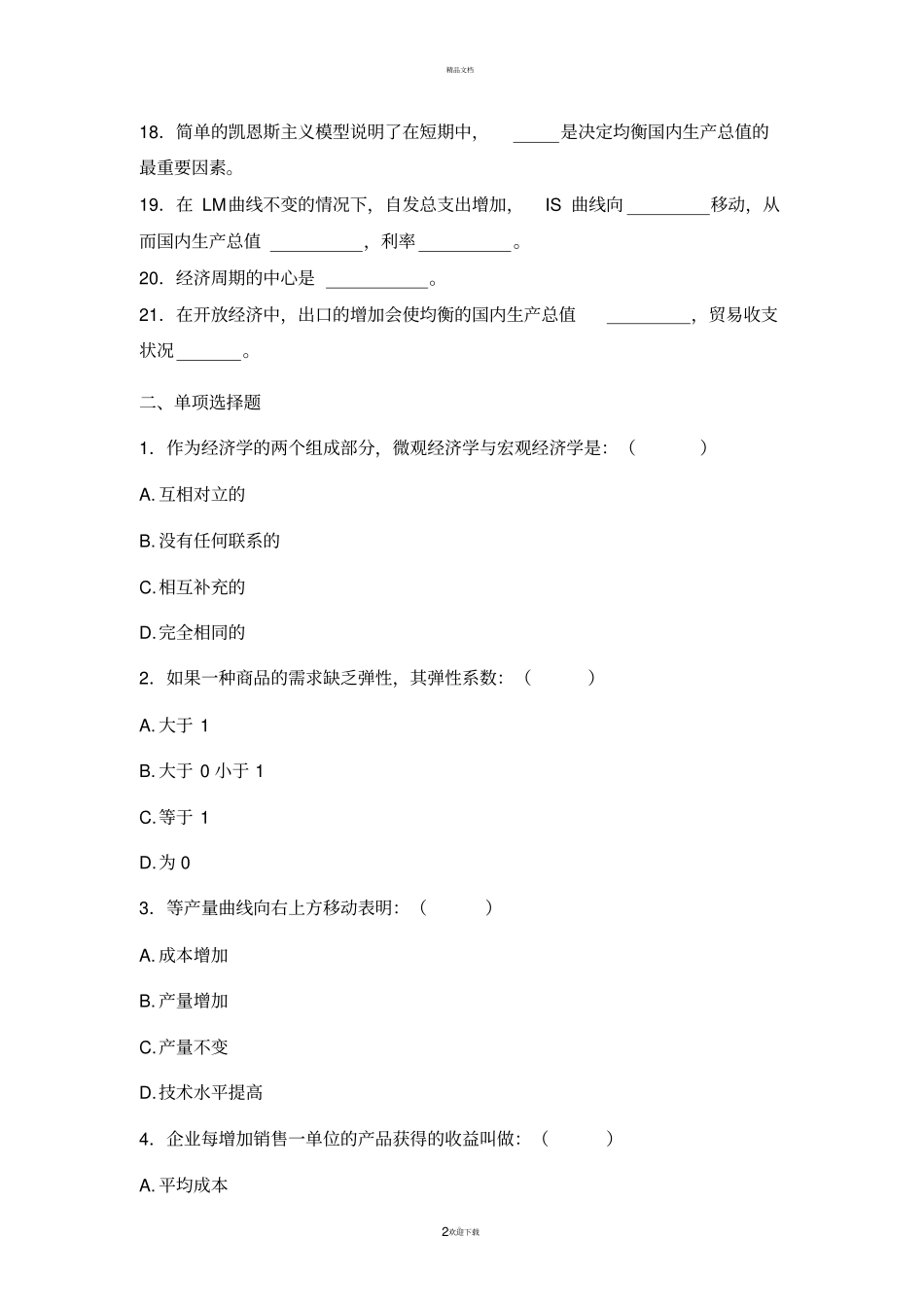 经济学基础作业题及答案_第2页