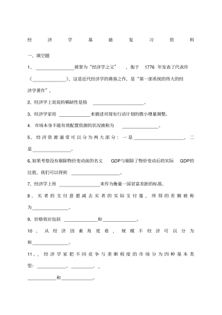 经济学基础复习答案版