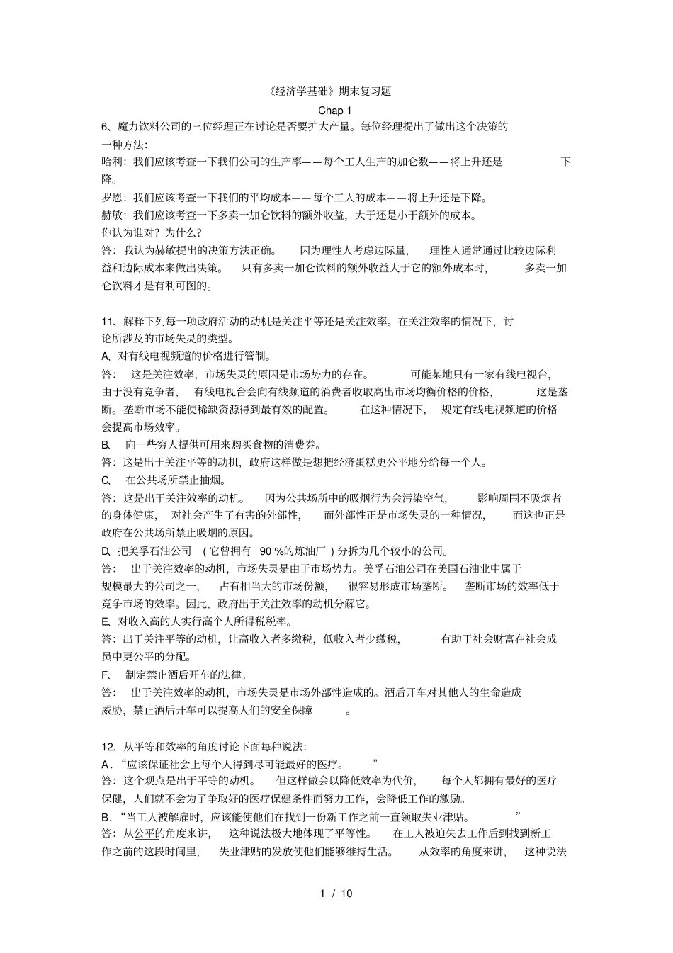 经济学基础期末复习题复习资料整合_第1页