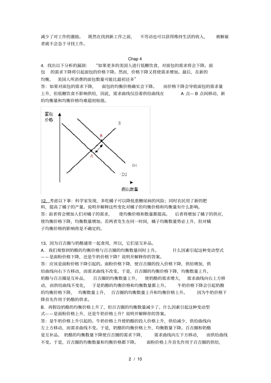 经济学基础期末复习题复习资料整合_第2页