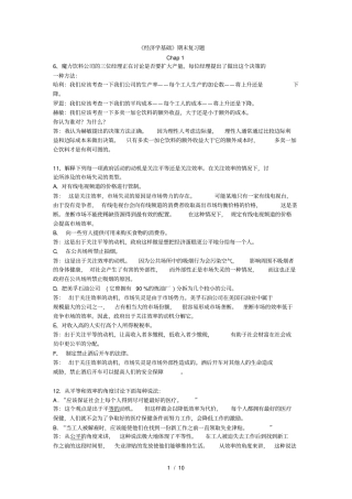 经济学基础期末复习题复习资料整合