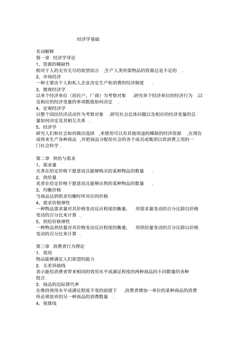 经济学基础相关知识点_第1页