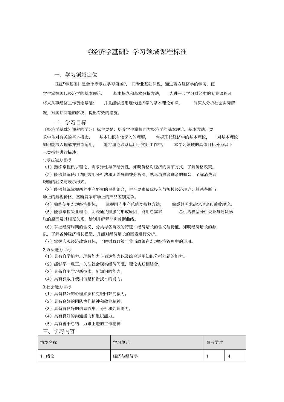经济学基础课程标准_第1页