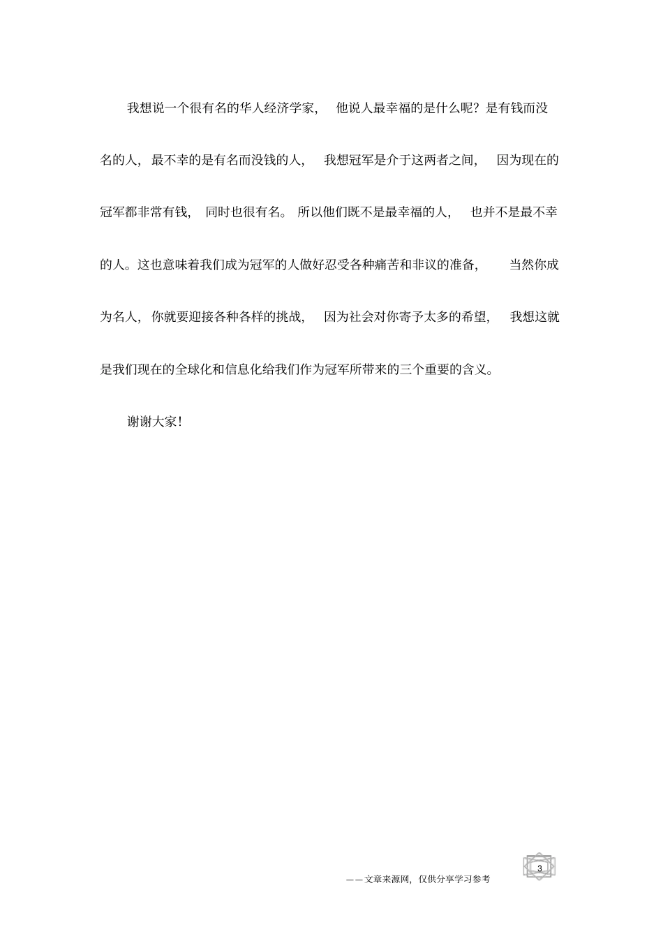 经济学家北京大学教授张维迎的冠军主题演讲_第3页