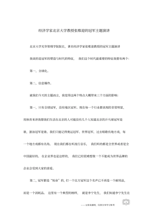 经济学家北京大学教授张维迎的冠军主题演讲