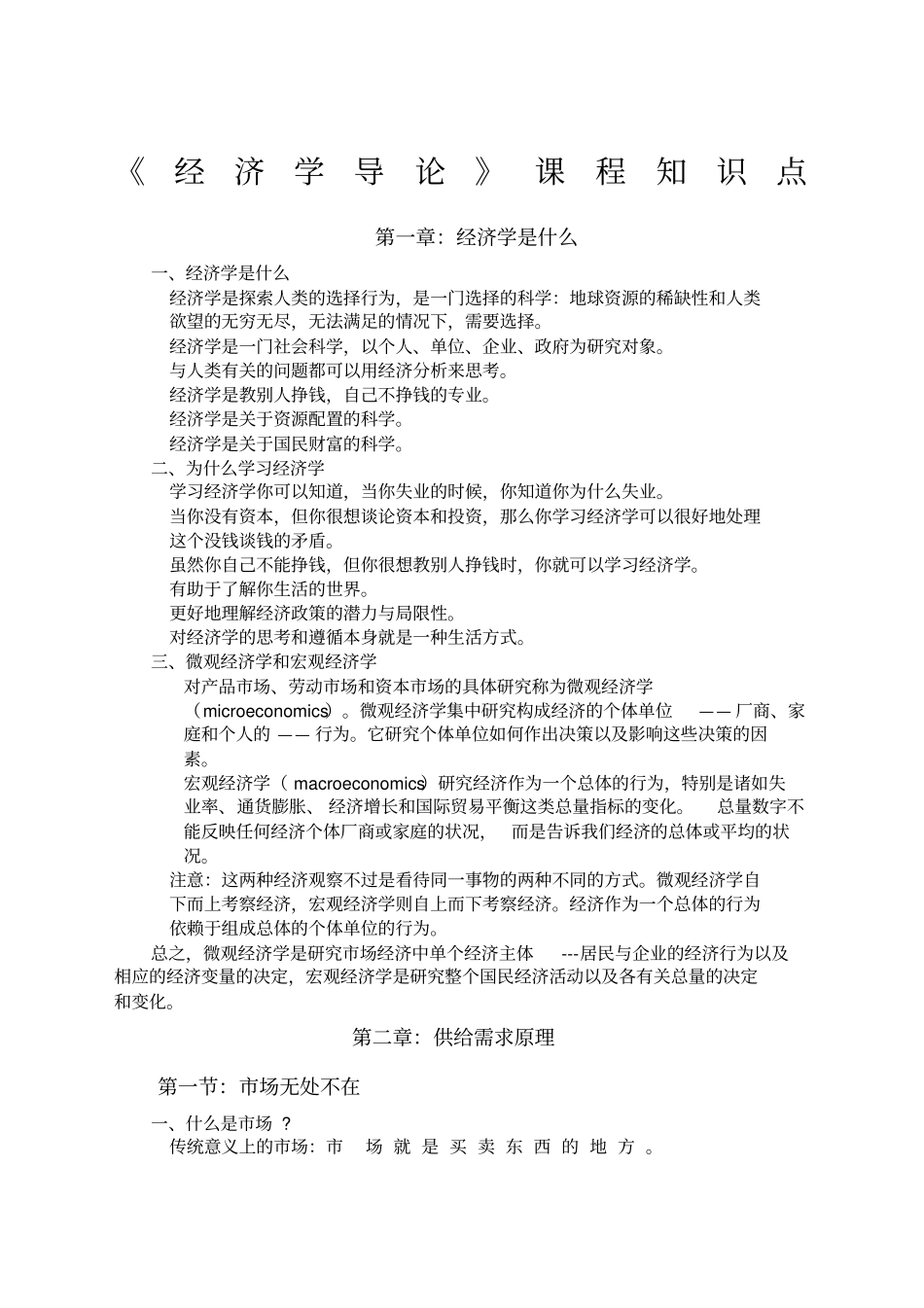 经济学导论知识点讲义_第1页