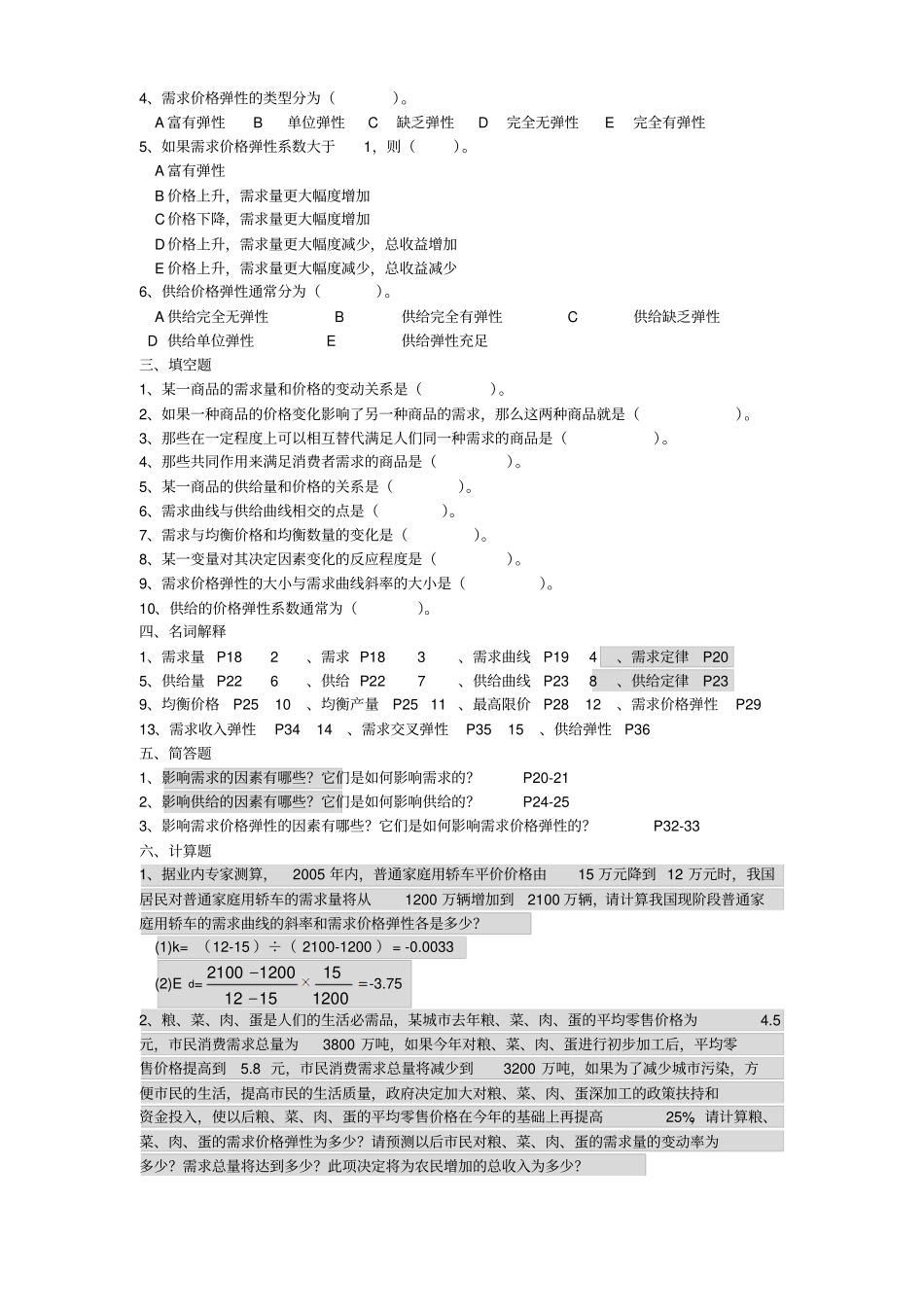 经济学导论重点题2010年10月_第3页