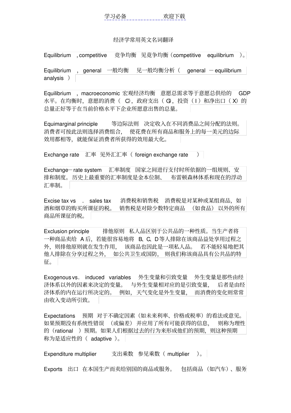 经济学常用英文名词翻译修正无误版_第1页