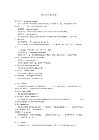 经济学术语大全