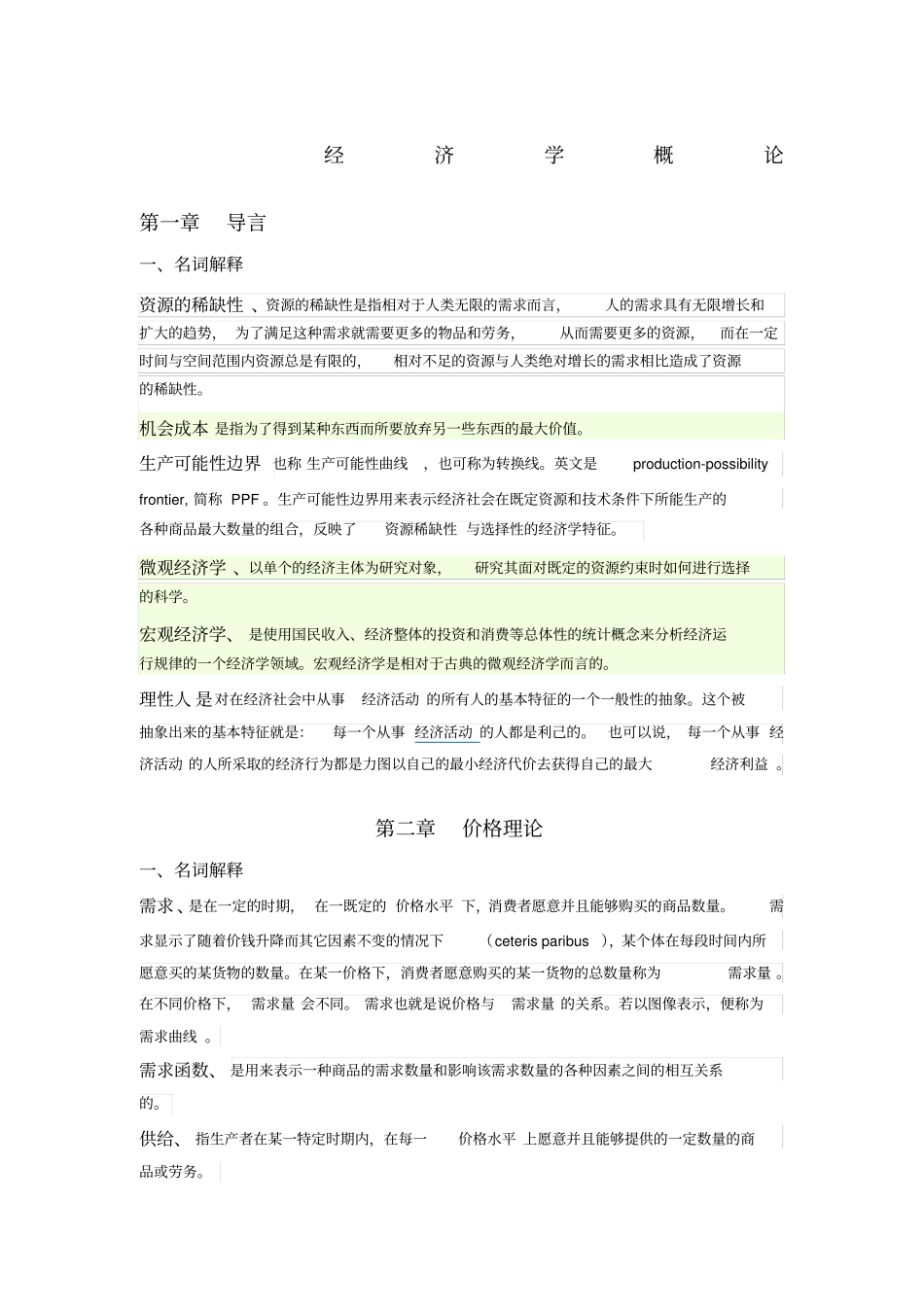 经济学概论练习题名词解释_第1页