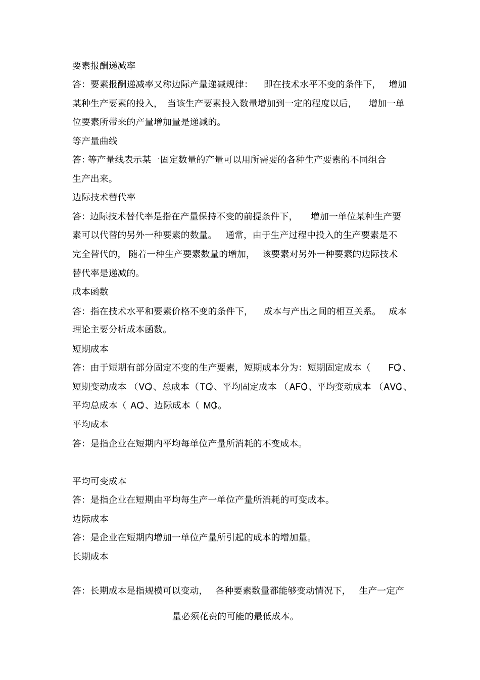 经济学概论练习题名词解释_第3页