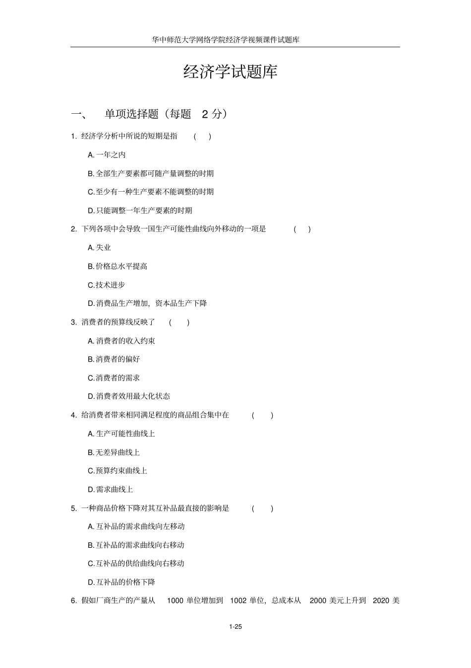 经济学试题库_第1页