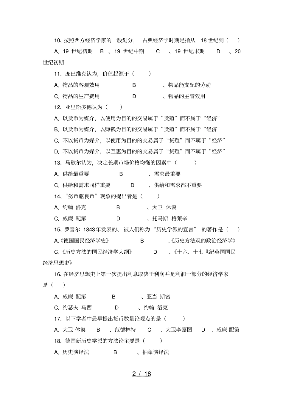 经济学说史试题十套附答案汇总_第2页