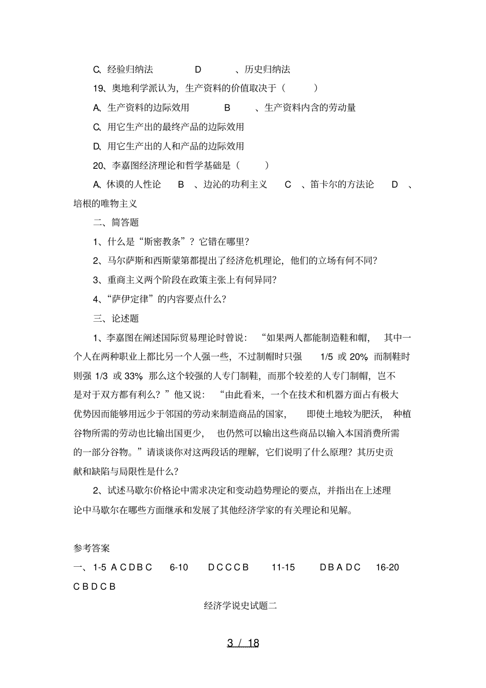 经济学说史试题十套附答案汇总_第3页