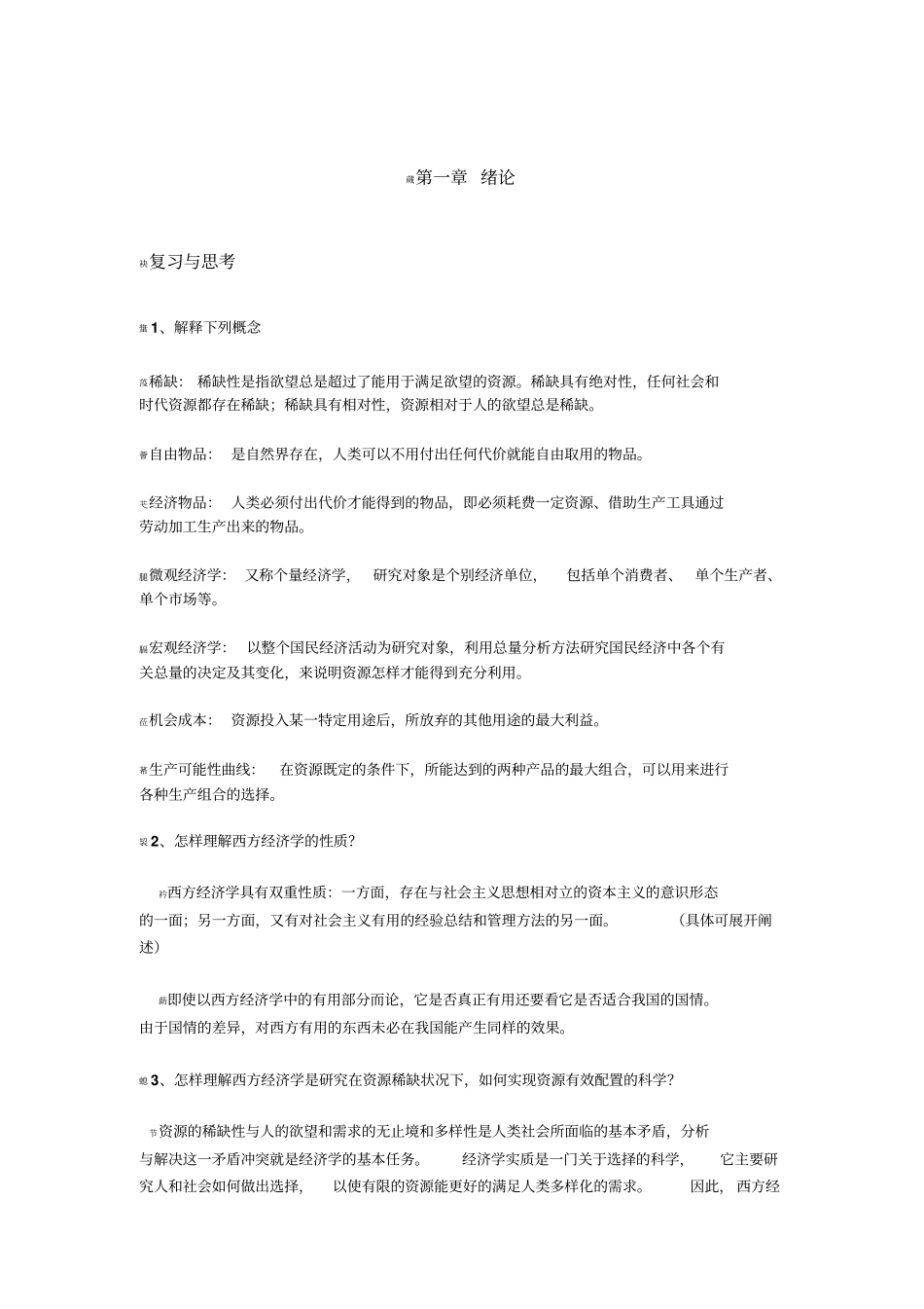 经济学课后习题答案_第1页