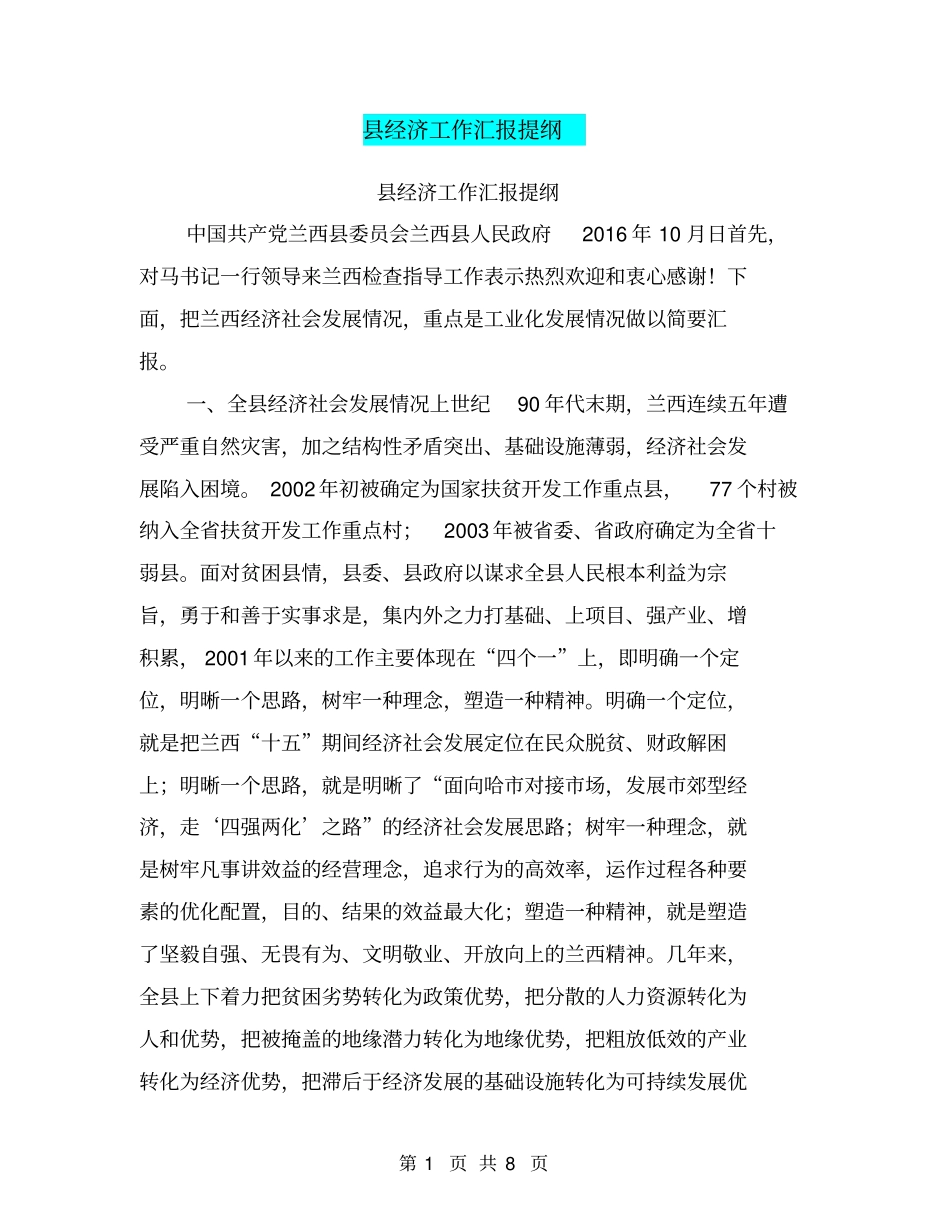 经济工作汇报提纲【可编辑版】_第1页