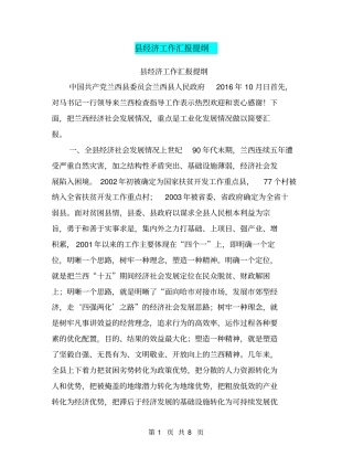 经济工作汇报提纲【可编辑版】