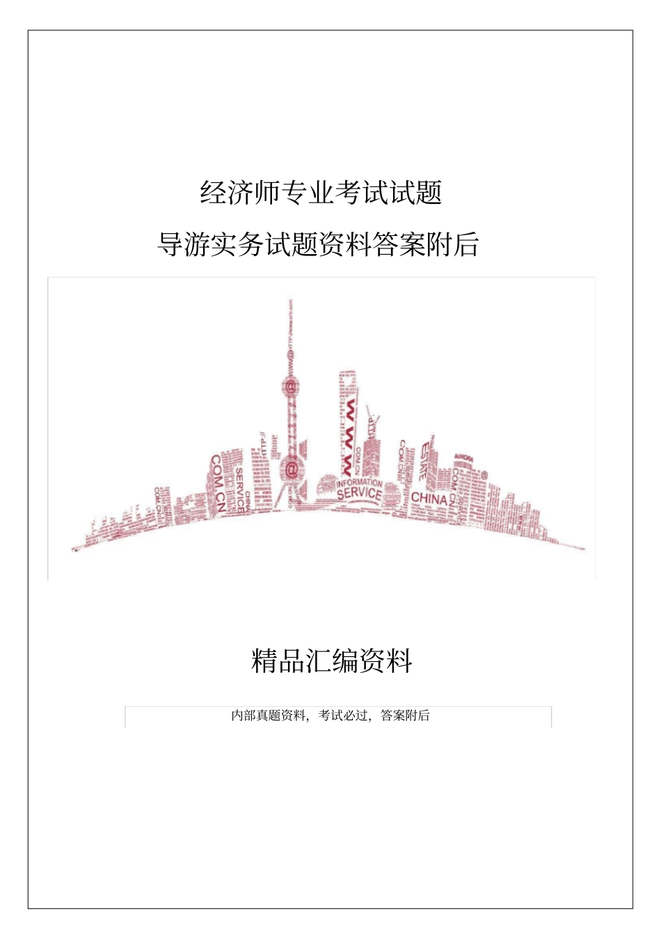 经济师专业考试试题导游实务试题答案附后_第1页