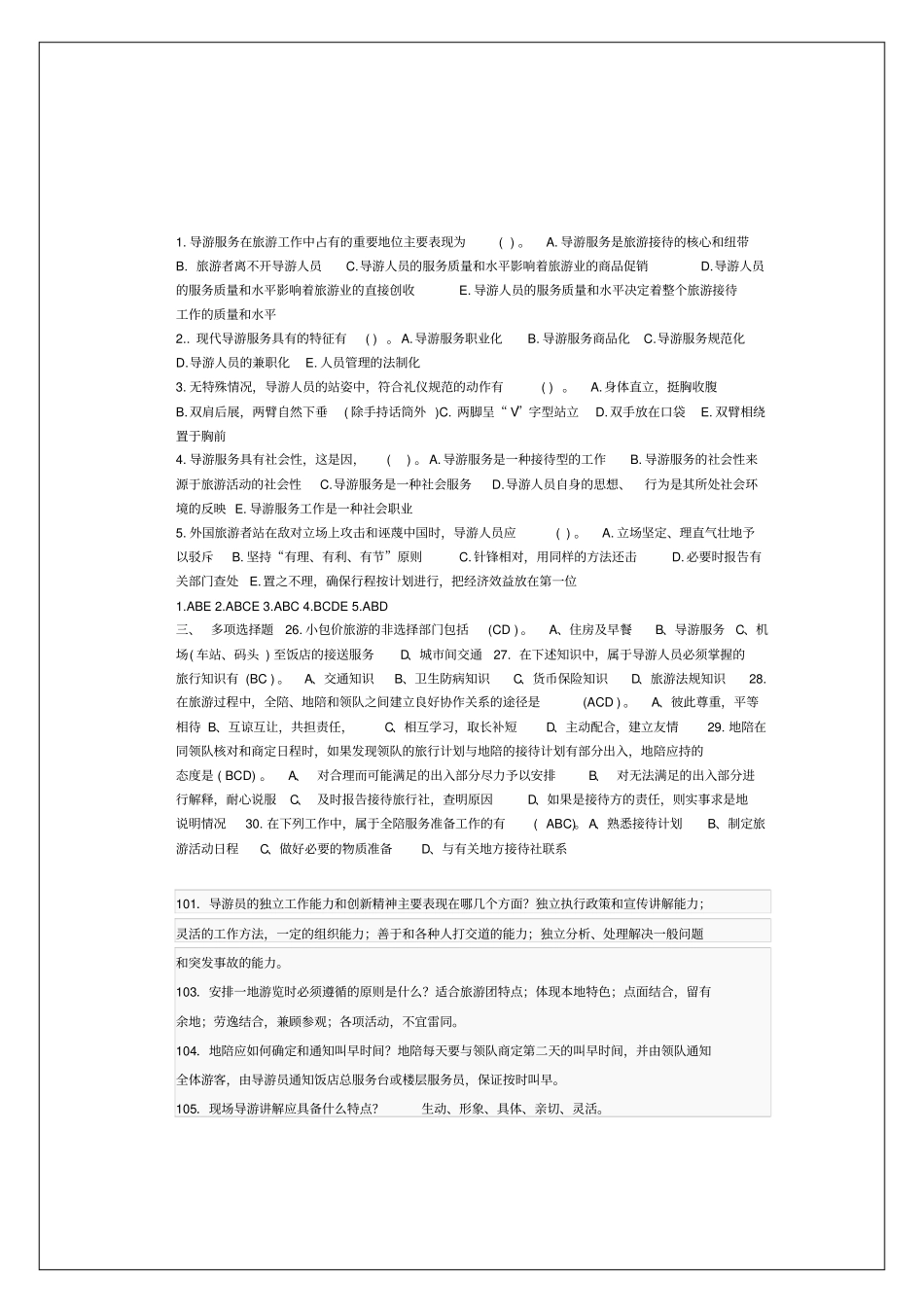 经济师专业考试试题导游实务试题答案附后_第2页