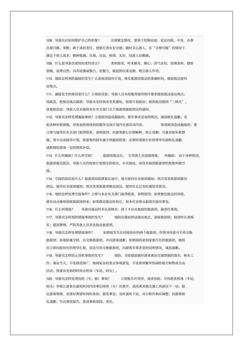 经济师专业考试试题导游实务试题答案附后_第3页