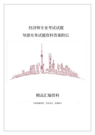 经济师专业考试试题导游实务试题答案附后