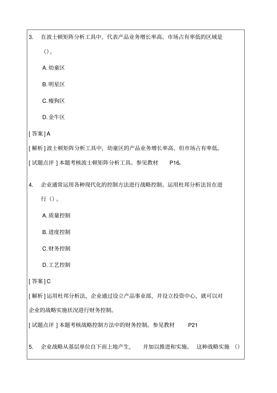 经济师中级工商管理专业知识与实务考试试题及答案_第2页