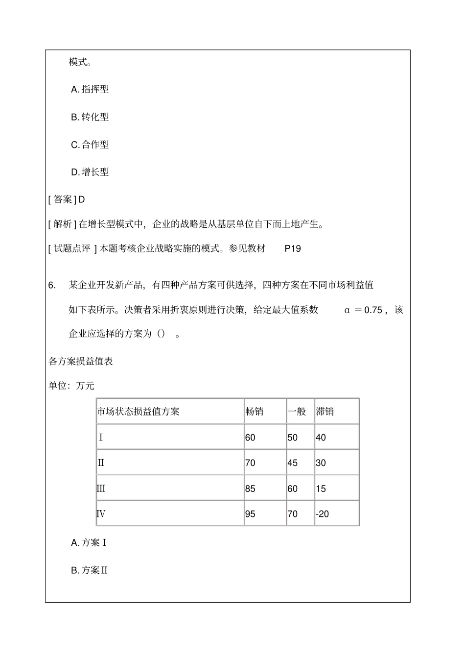 经济师中级工商管理专业知识与实务考试试题及答案_第3页