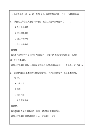 经济师中级工商管理专业知识与实务考试试题及答案