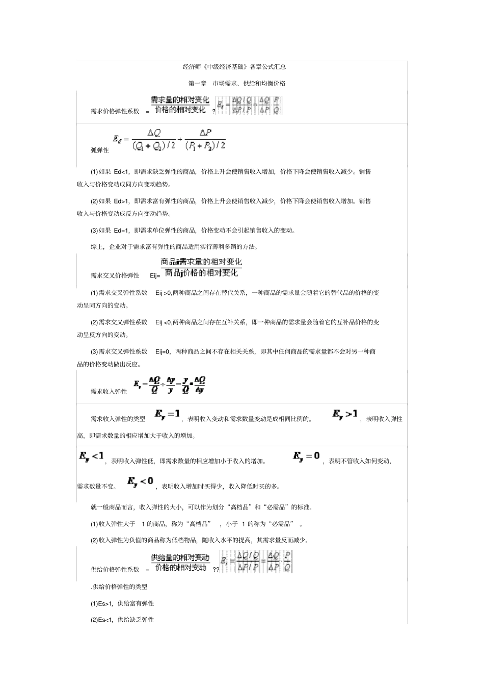经济师中级经济基础各章公式汇总——重点记忆过关不难_第1页