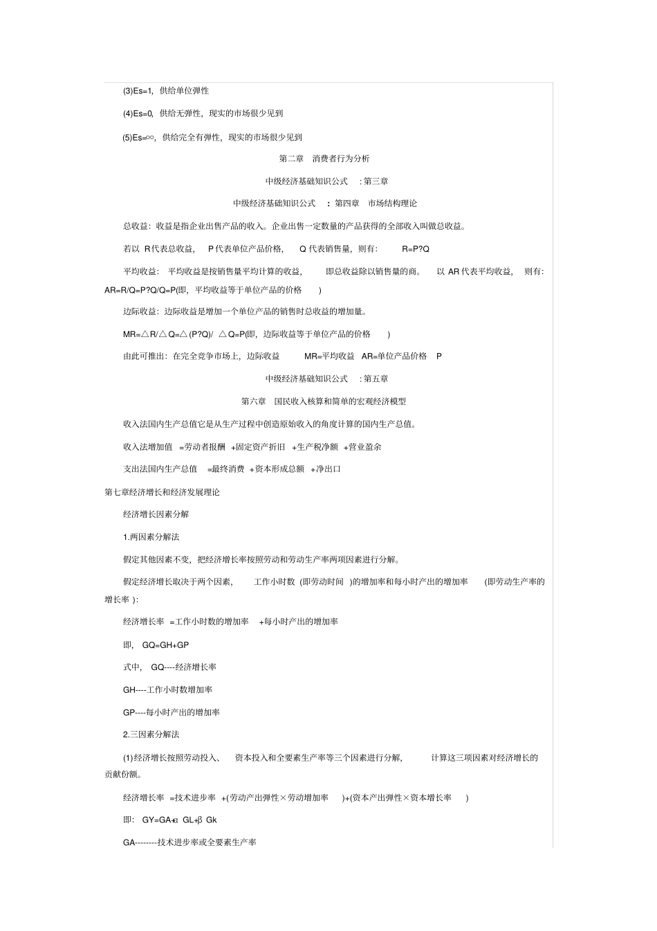 经济师中级经济基础各章公式汇总——重点记忆过关不难_第2页