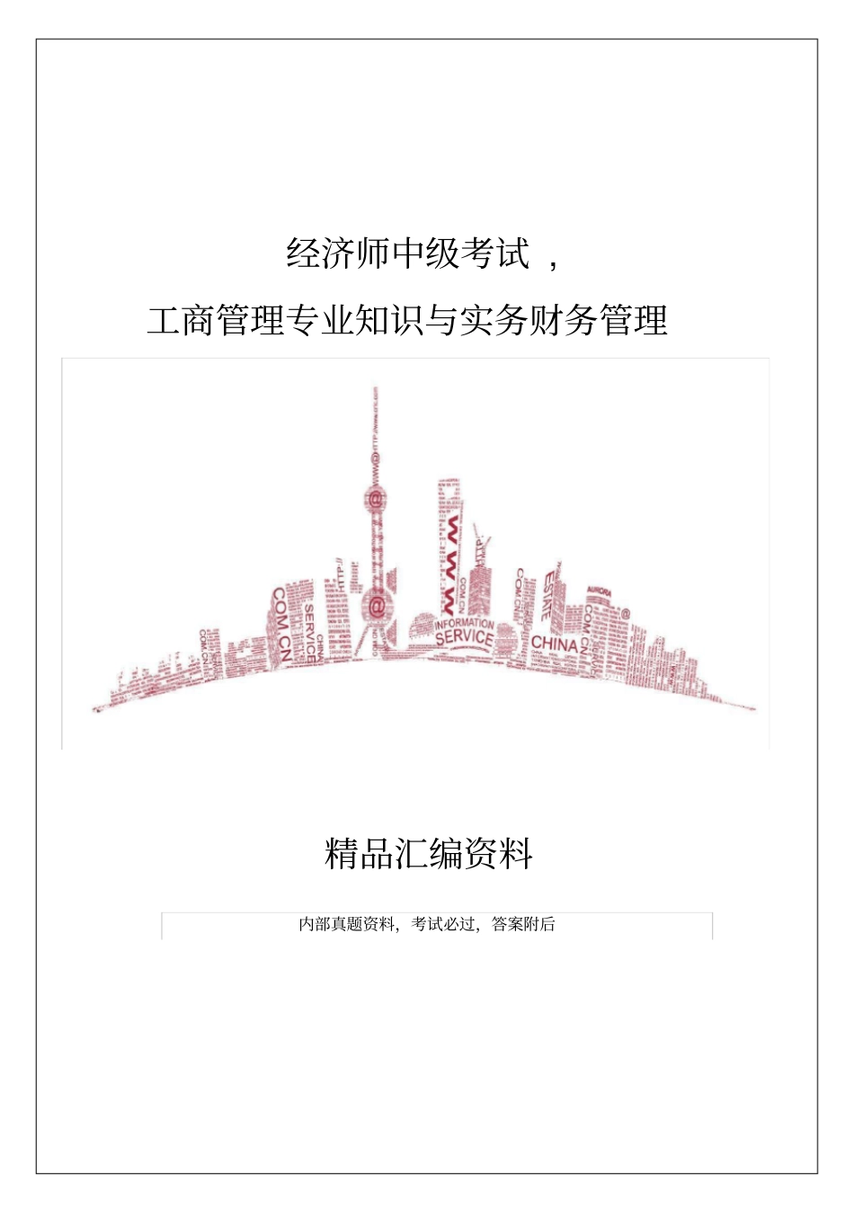 经济师中级考试工商管理专业知识与实务财务管理_第1页