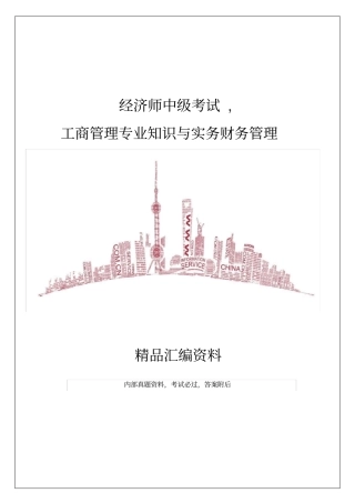 经济师中级考试工商管理专业知识与实务财务管理