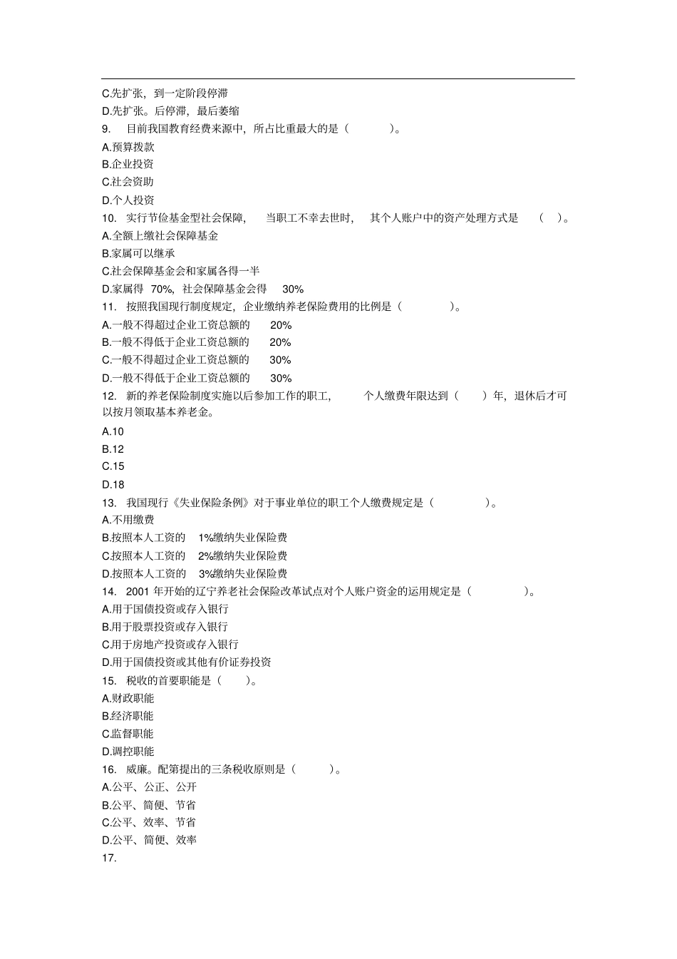 经济师中财政税收专业知识与实务试题及答案_第2页