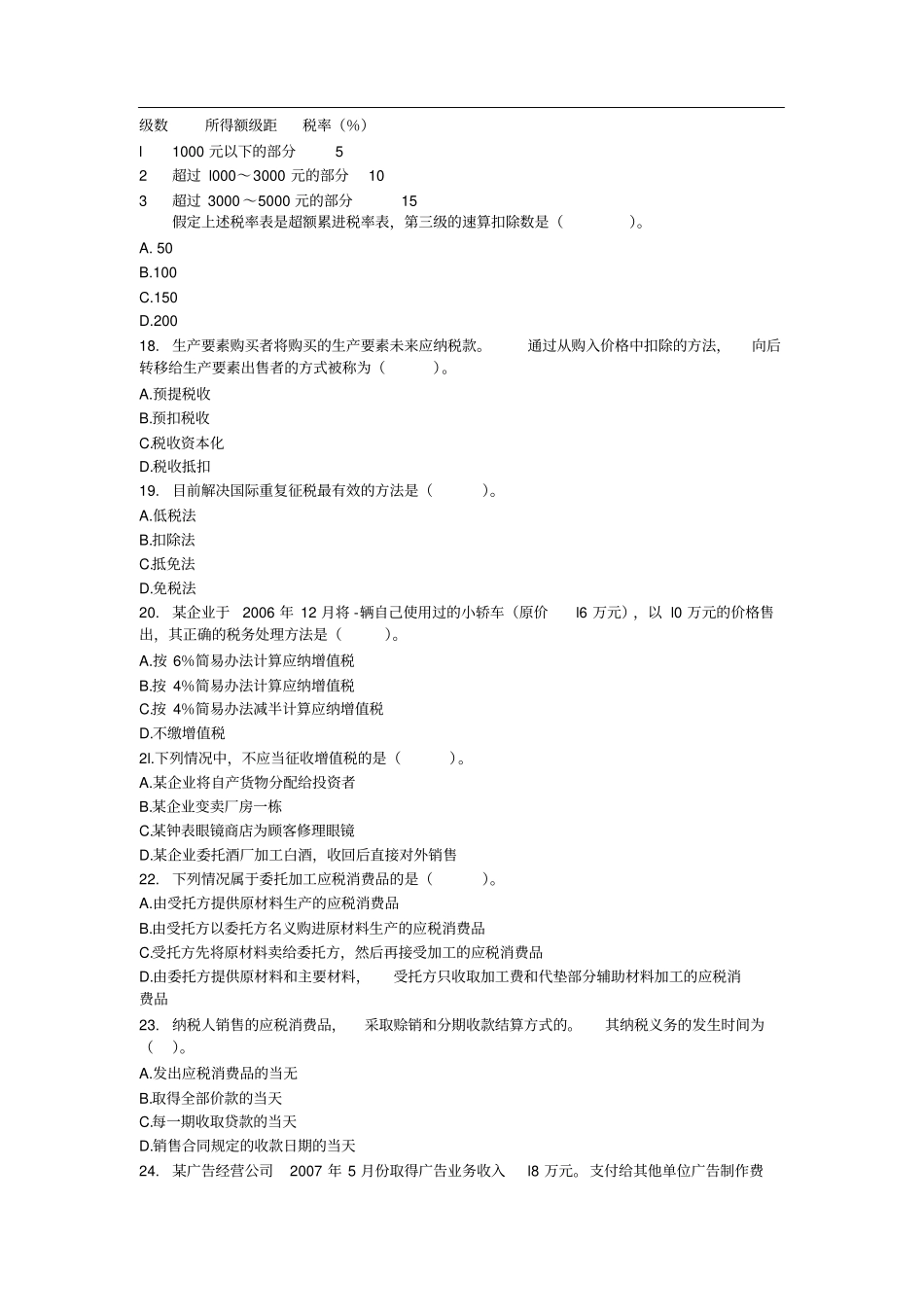 经济师中财政税收专业知识与实务试题及答案_第3页