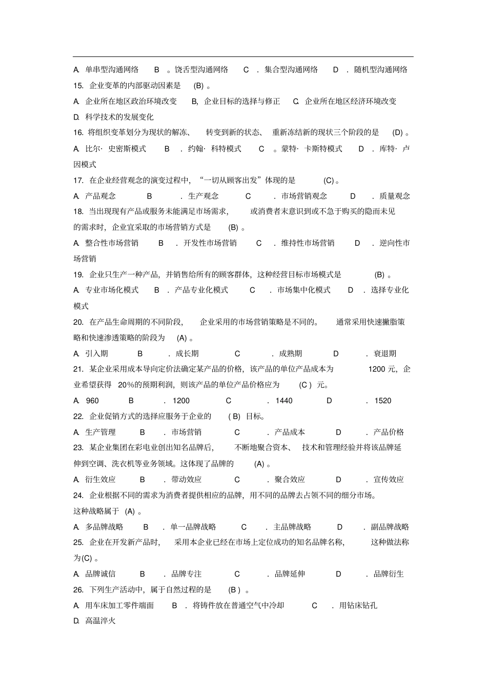 经济师初级工商管理真题及答案_第2页
