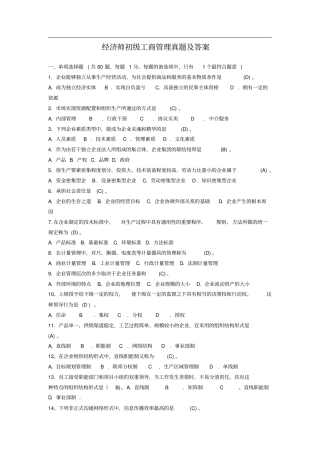 经济师初级工商管理真题及答案