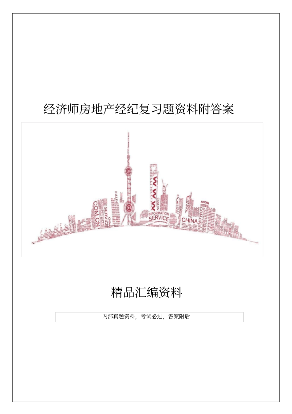 经济师房地产经纪复习题附答案_第1页