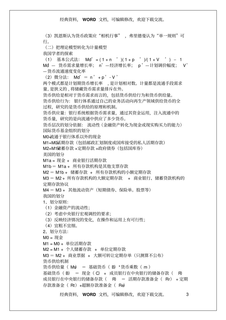 经济师考试中级,金融专业知识与实务的背诵版本18p_第3页