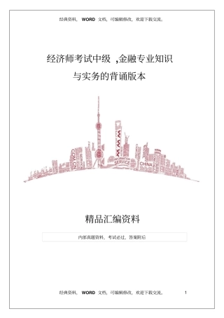 经济师考试中级,金融专业知识与实务的背诵版本18p