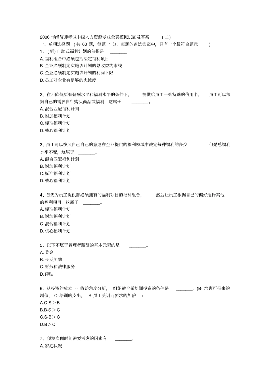 经济师考试中级人力资源专业全真模拟试题及答案_第1页