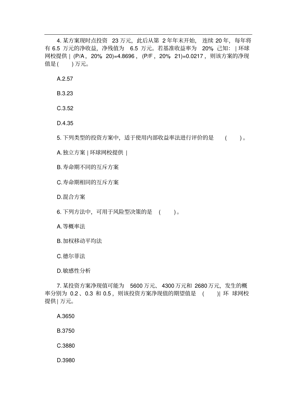 经济师考试中级建筑专业知识真题_第2页